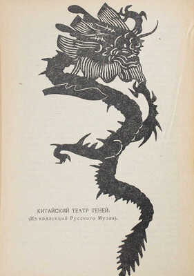 Гагеман К. Игры народов. Китай. Африка / переплет худож. Д. Митрохина. [В 3 вып.]. Вып. 3. Л.: Academia, 1924.
